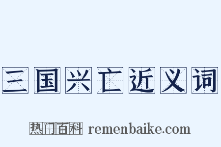 三国兴亡近义词是什么意思的图片